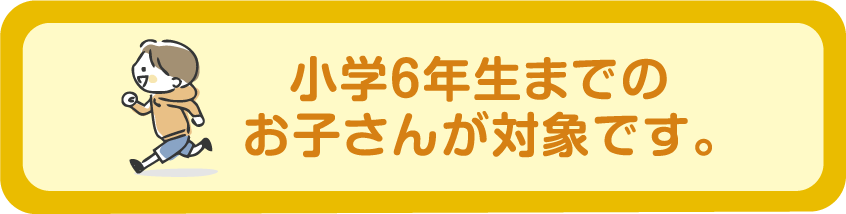 小学６年生までの組合員のお子さんが対象です