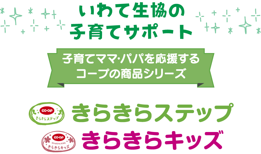 いわて生協の子育てサポート