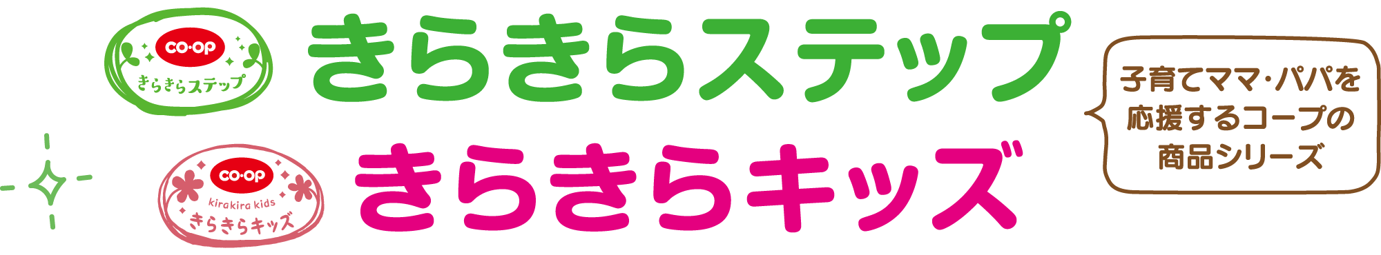 子育てママ・パパを応援するコープの商品シリーズ きらきらステップ きらきらキッズ 