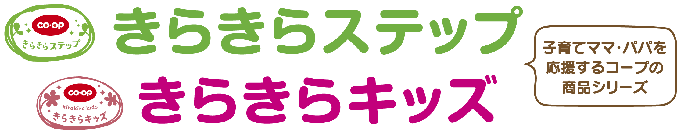 子育てママ・パパを応援するコープの商品シリーズ きらきらステップ きらきらキッズ 