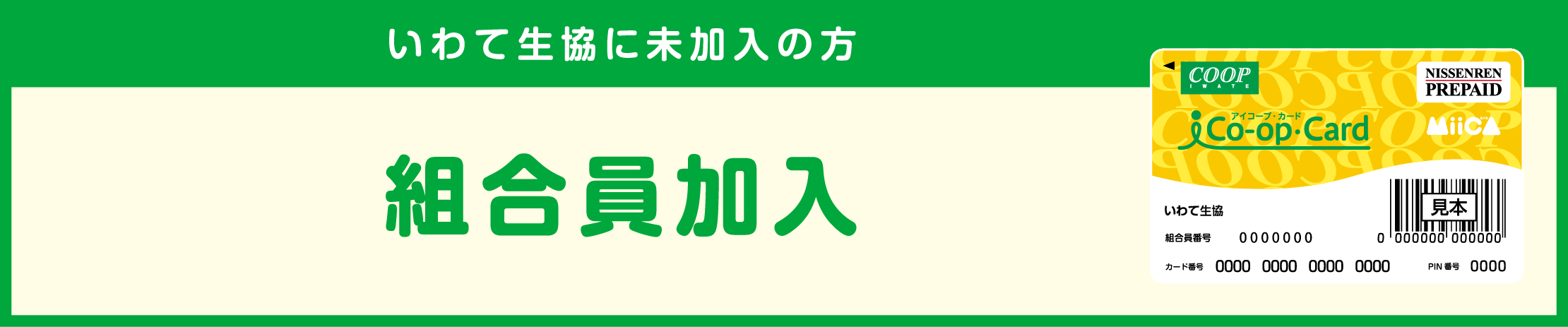 いわて生協に未加入の方【組合員加入】