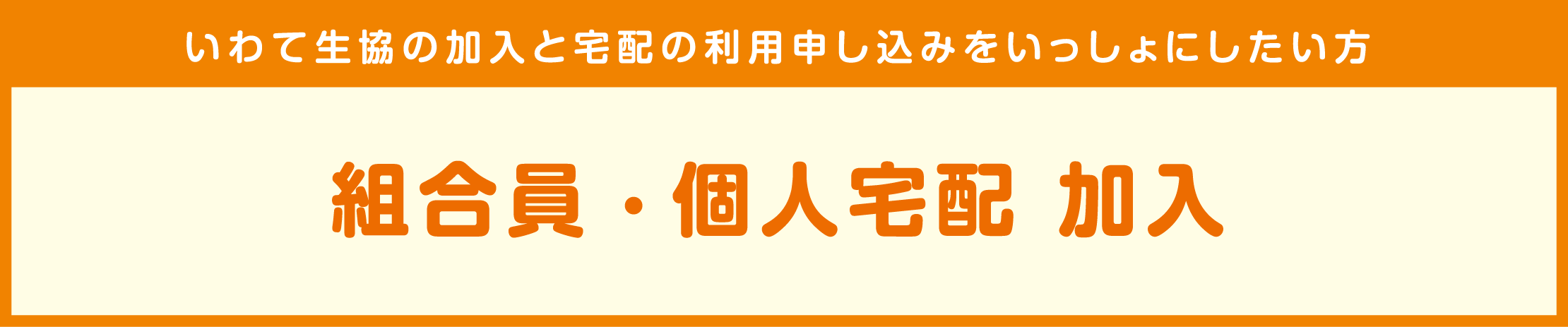 いわて生協に未加入で、宅配をお申込になる方【組合員・個人宅配 加入】