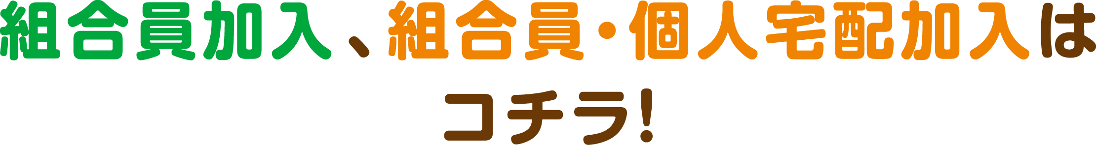 組合員加入、組合員・個人宅配加入はコチラ!