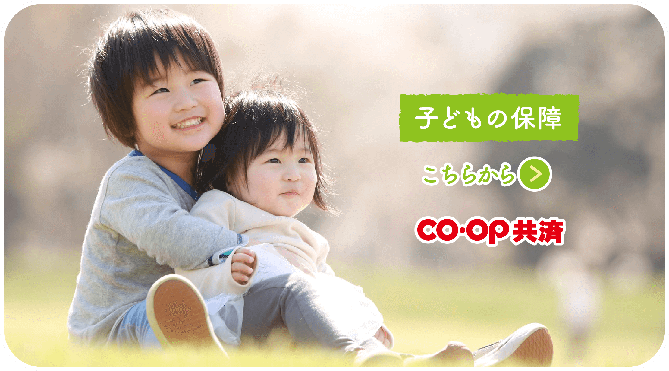 子どもの保障CO・OP共済はこちらから