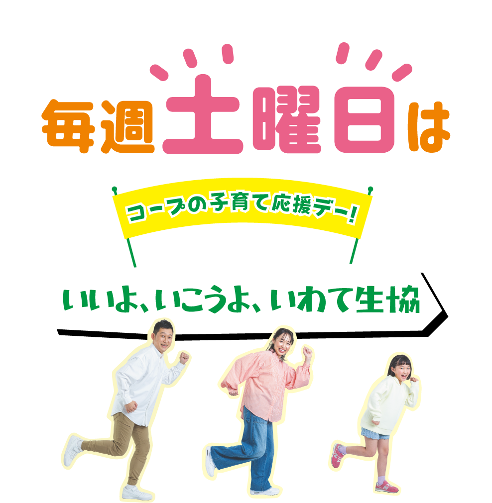 コープの子育て応援 いいよ、いこうよ、いわて生協