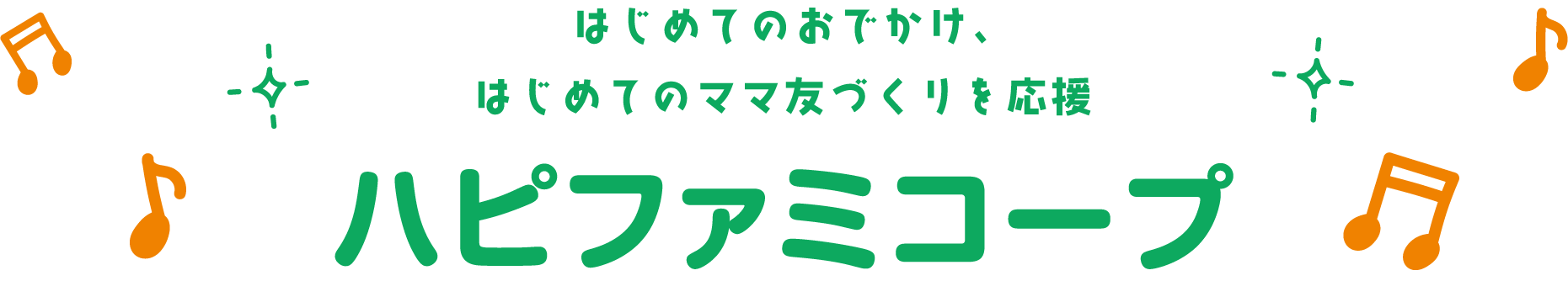 はじめてのおでかけ、はじめてのママ友づくりを応援 ハピママコープ