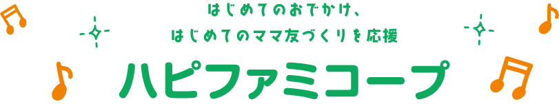 はじめてのおでかけ、はじめてのママ友づくりを応援 ハピファミコープ