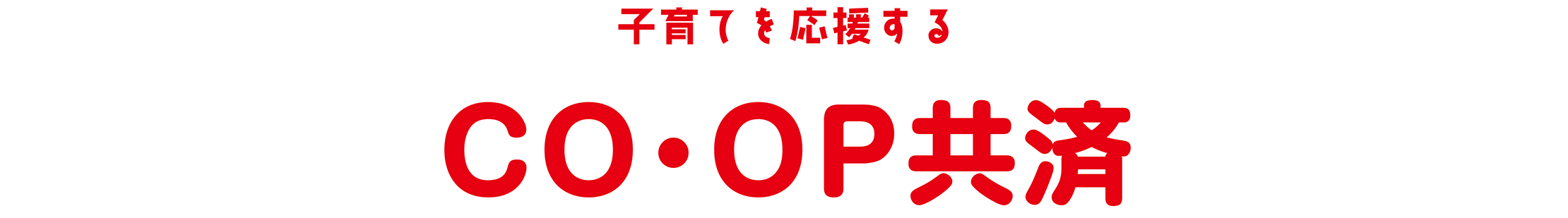 子育てを応援する CO・OP共済