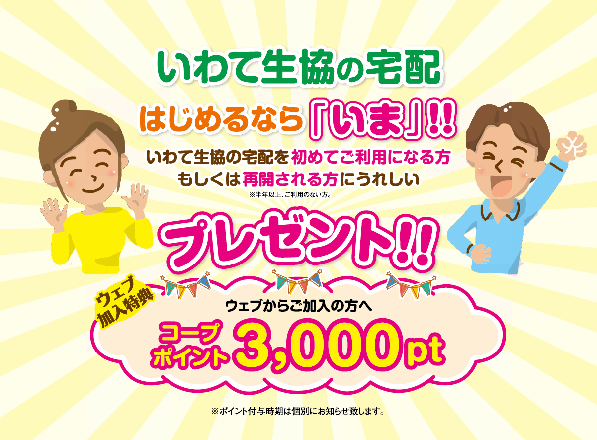 はじめるなら「いま」！ いわて生協 個人宅配