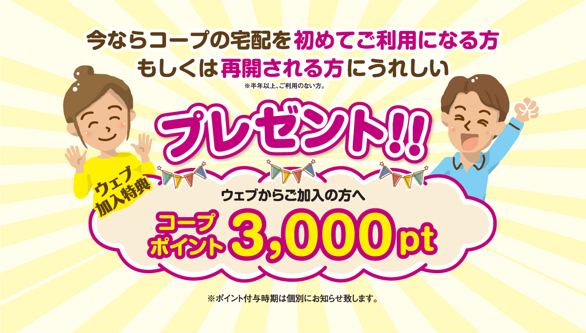 今なら個人宅配を初めてご利用になる方、もしくは再開される方に選べるうれしいプレゼント!!