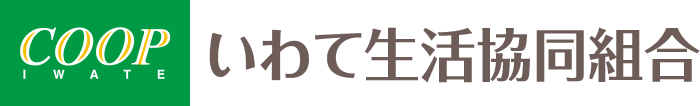 いわて生活協同組合