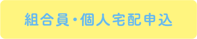 組合員・個人宅配申込