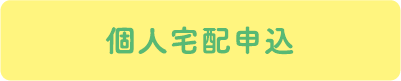 個人宅配申込