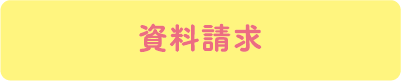 資料請求