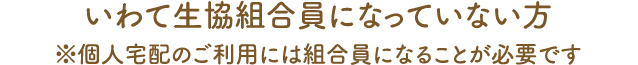 生協に未加入で、加入と個人宅配をお申込になる方
