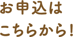 お申込・お問い合わせはこちらから!