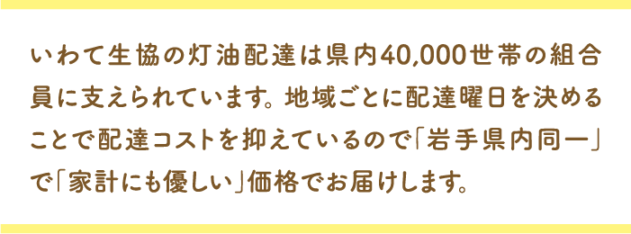 灯油配達 いわて生活協同組合 灯油配達 いわて生活協同組合