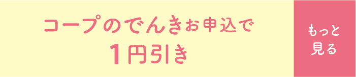 コープのでんきお申込で1円引き