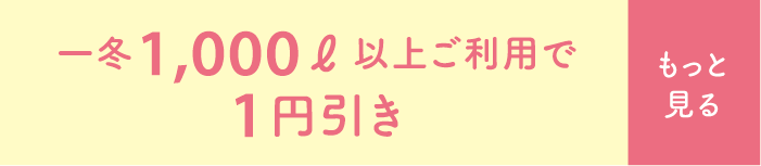 一冬1,000ℓ以上ご利用で1円引き