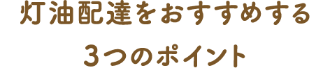 灯油配達をおすすめする3つのポイント