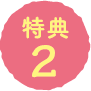 特典2