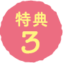 特典3