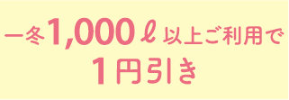 一冬1,000ℓ以上ご利用で1円引き