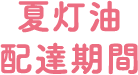 夏灯油配達期間
