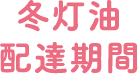 冬灯油配達期間