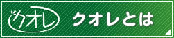 クオレとは