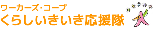 ワーカーズ・コープ くらしいきいき応援隊