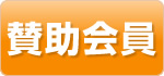 賛助会員
