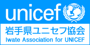 岩手県ユニセフ協会