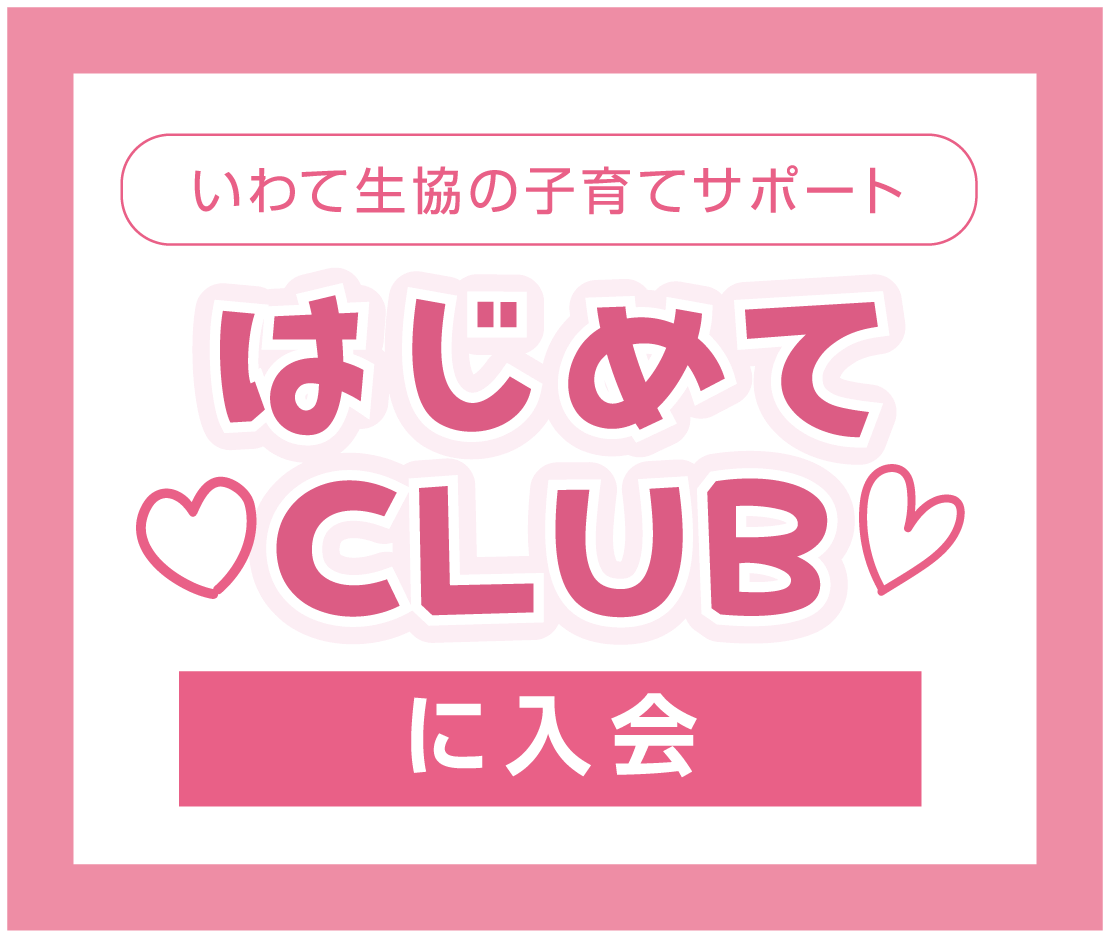 いわて生協の子育てサポート「はじめてCLUB」に入会