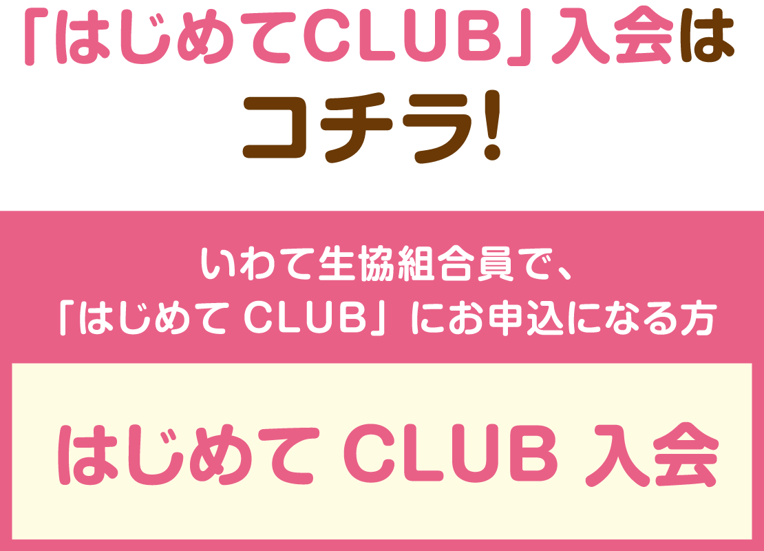 「はじめてCLUB」入会はコチラ！