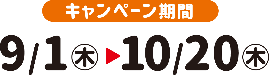 キャンペーン期間：9/1（木）〜10/20（木）