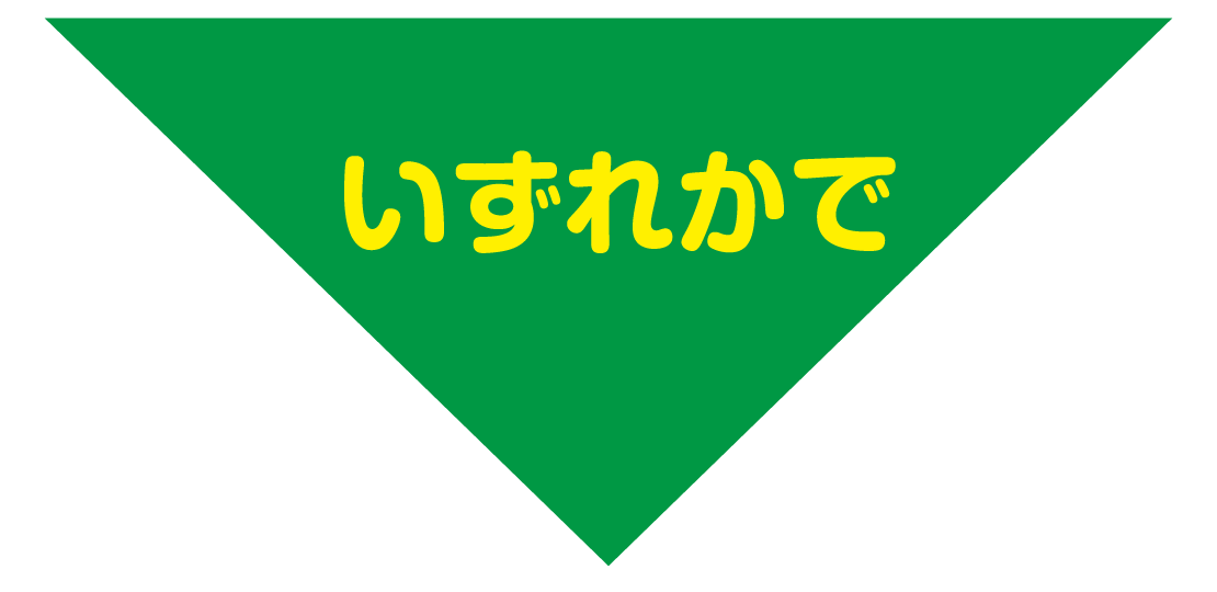 いずれかで