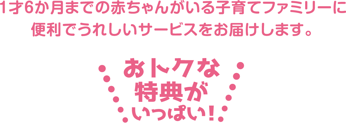 お得な特典がいっぱい！