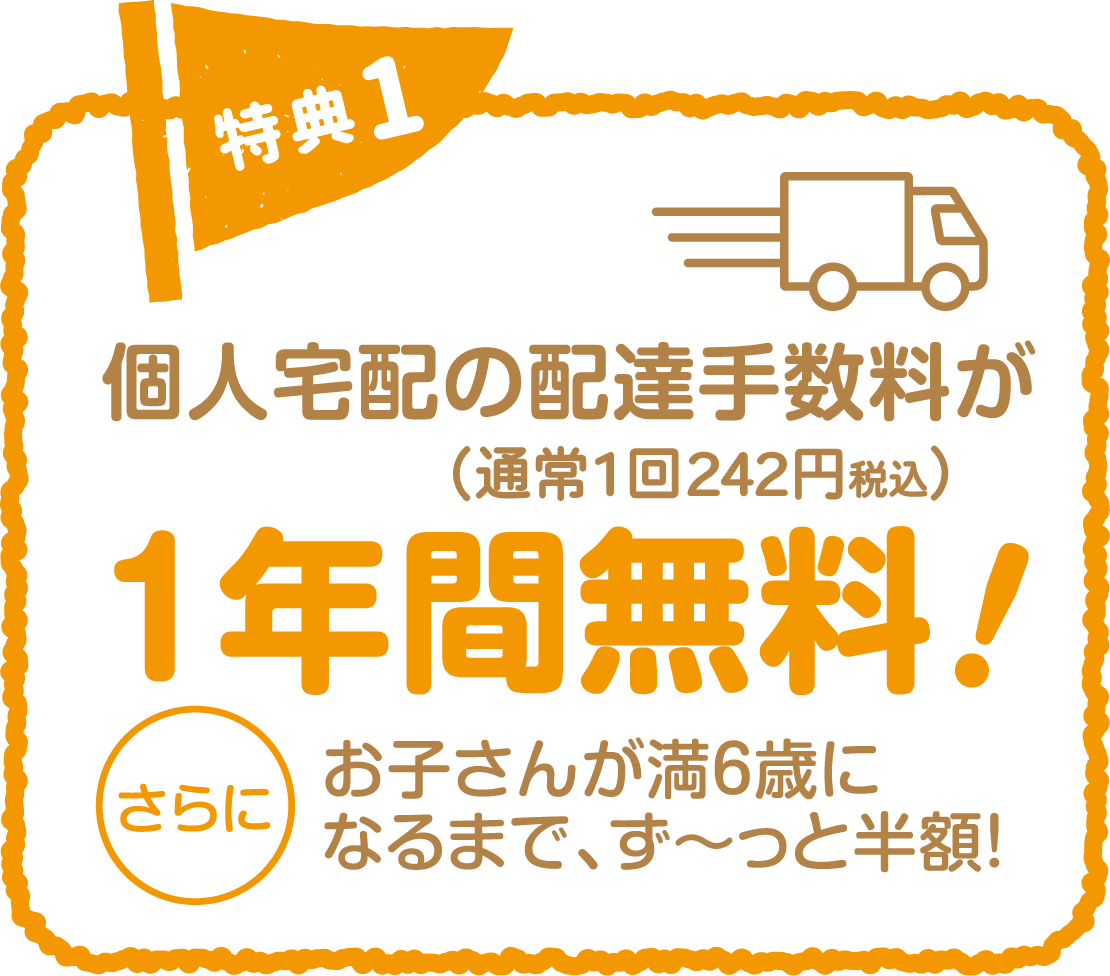 特典1 個人宅配の配達手数料（通常1回242円）が1年間無料！