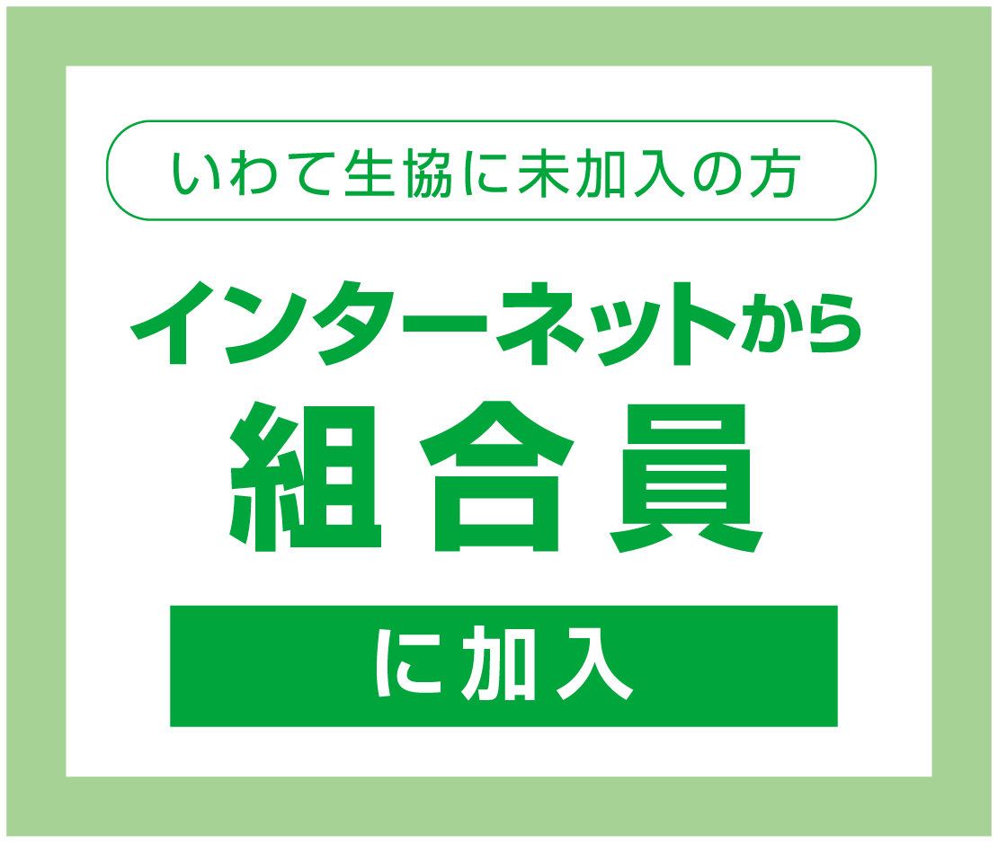 いわて生協に未加入の方 インターネットから組合員に加入