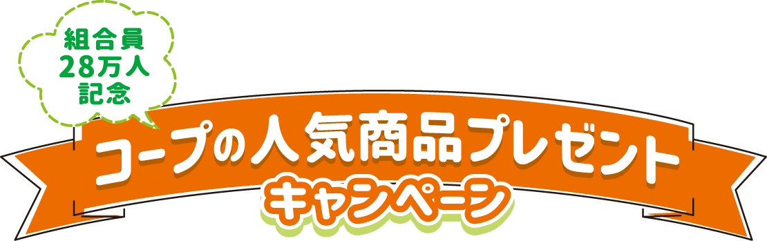 組合員28万人記念 コープの人気商品プレゼントキャンペーン