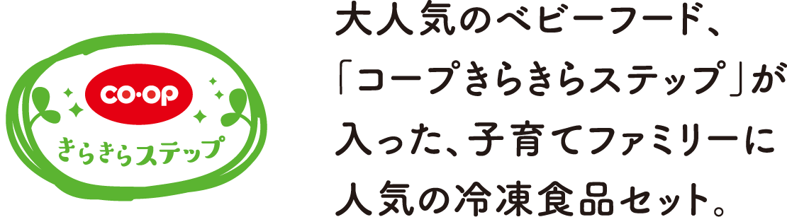 大人気のベビーフード、
							「コープきらきらステップ」が入った、子育てファミリーに人気の冷凍食品セット。