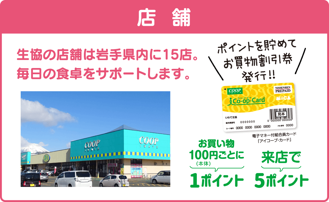 【店舗】生協の店舗は岩手県内に15店。毎日の食卓をサポートします。