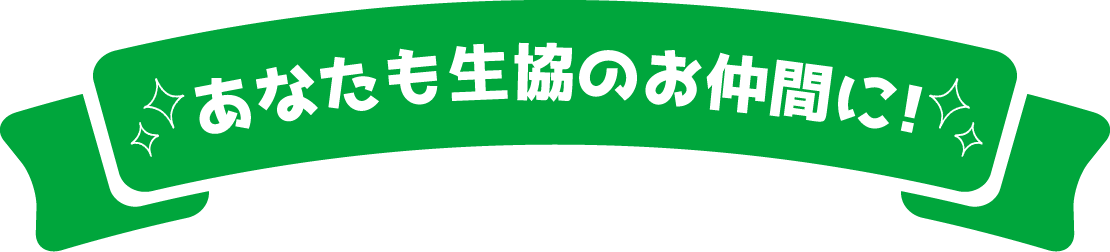 あなたも生協のお仲間に！