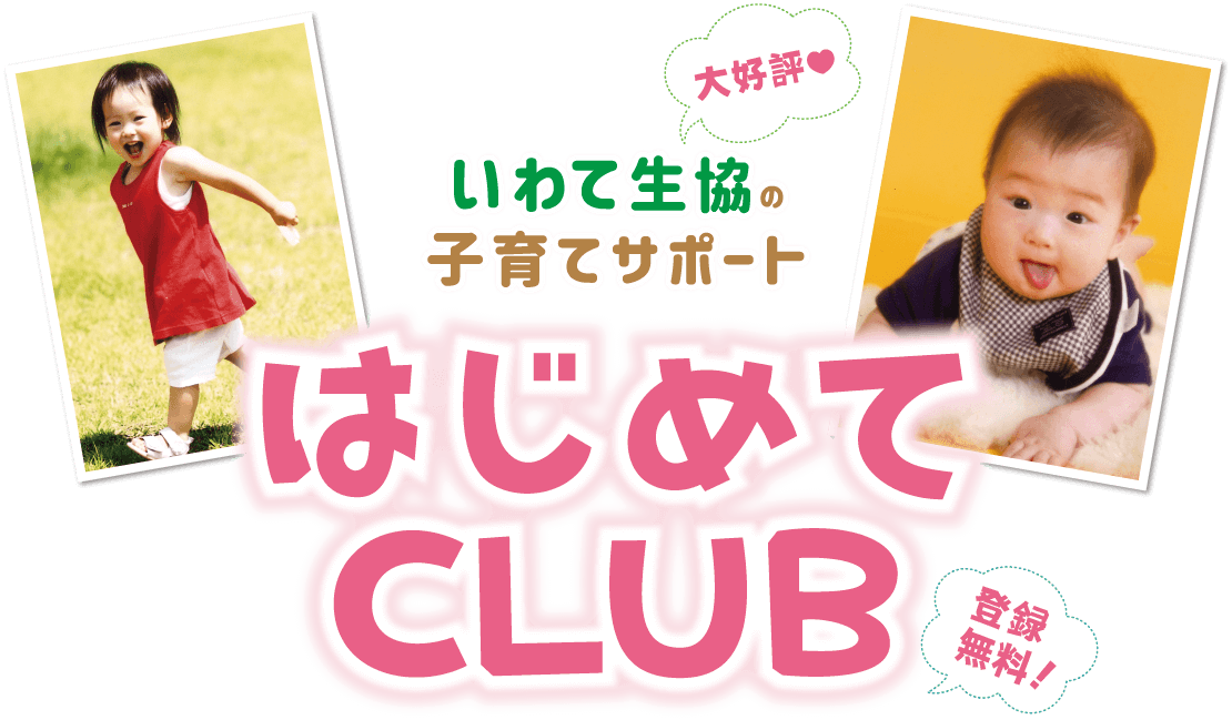 いわて生協の子育てサポート「はじめてCLUB」