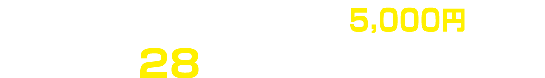 コープの人気商品（送料込5,000円相当）が
						28名様に当たる!