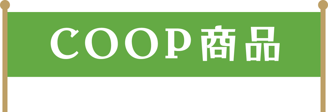 coop商品