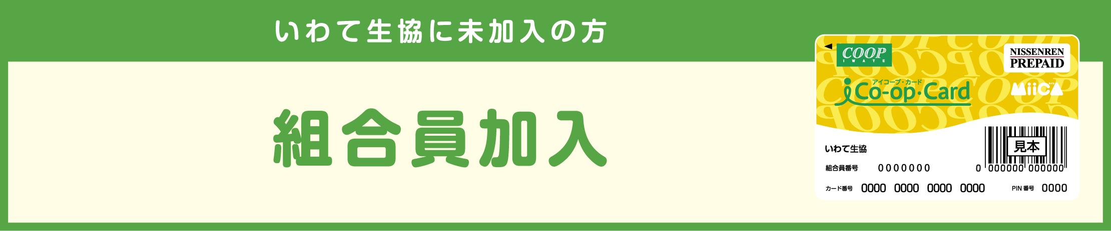 いわて生協に未加入の方【組合員加入】