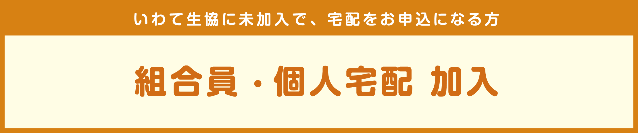 いわて生協に未加入で、宅配をお申込になる方【組合員・個人宅配 加入】