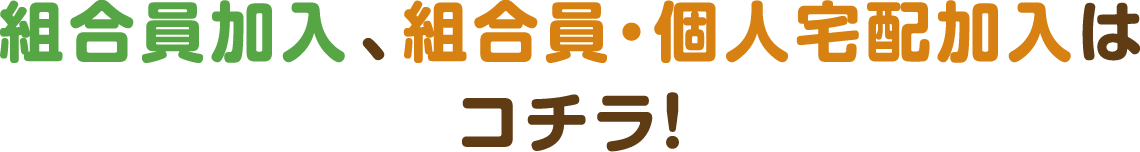 組合員加入、組合員・個人宅配加入はコチラ!